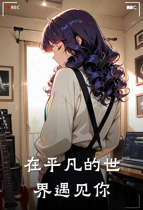 在平凡的世界遇见你