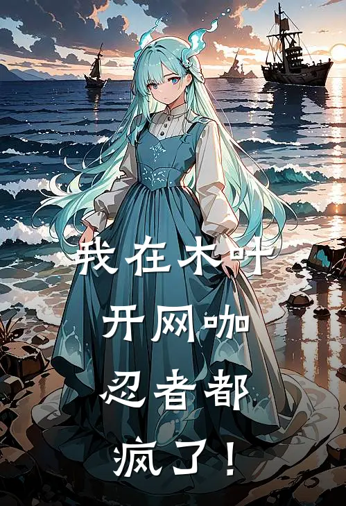 我在木叶开网咖，忍者都疯了！