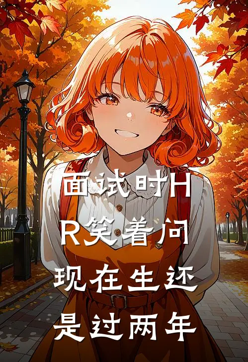 面试时HR笑着问现在生还是过两年