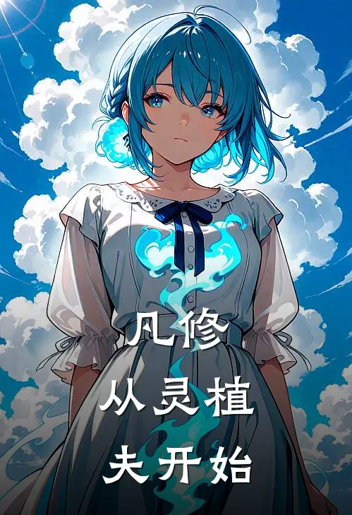 凡修：从灵植夫开始