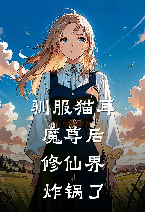 驯服猫耳魔尊后，修仙界炸锅了