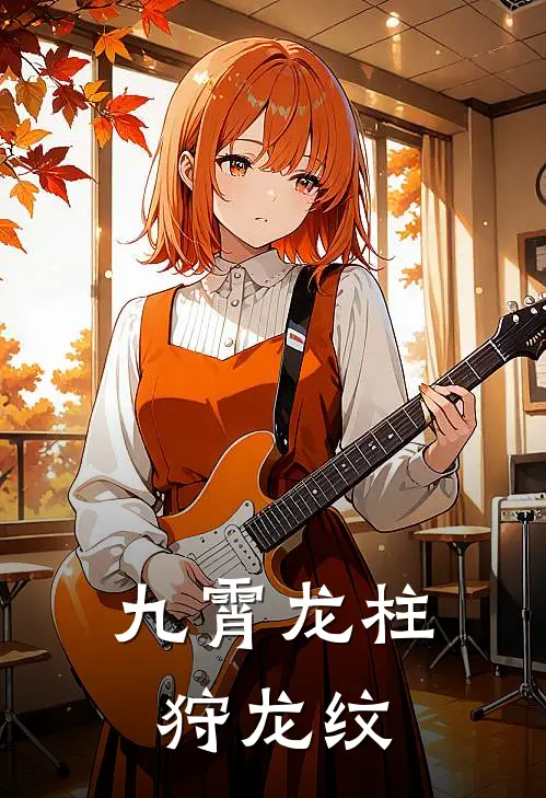 九霄龙柱狩龙纹