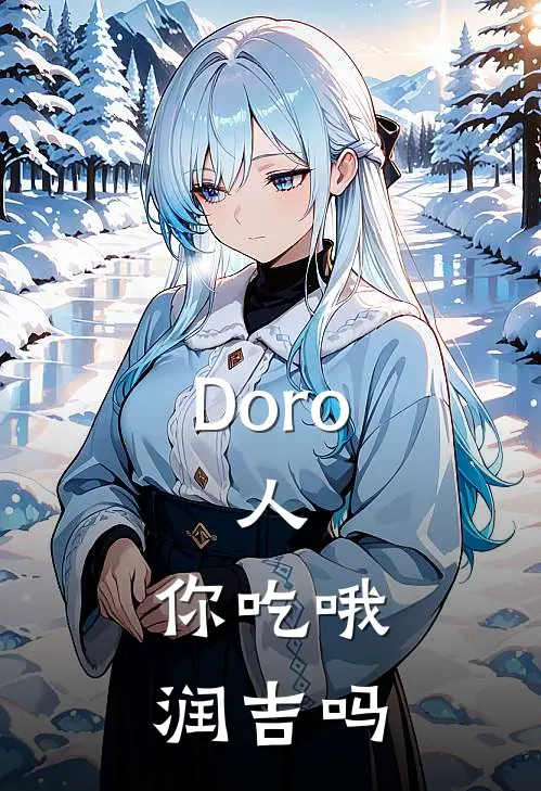 Doro：人，你吃哦润吉吗