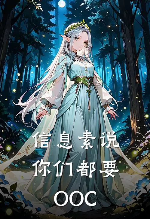 信息素说你们都要OOC