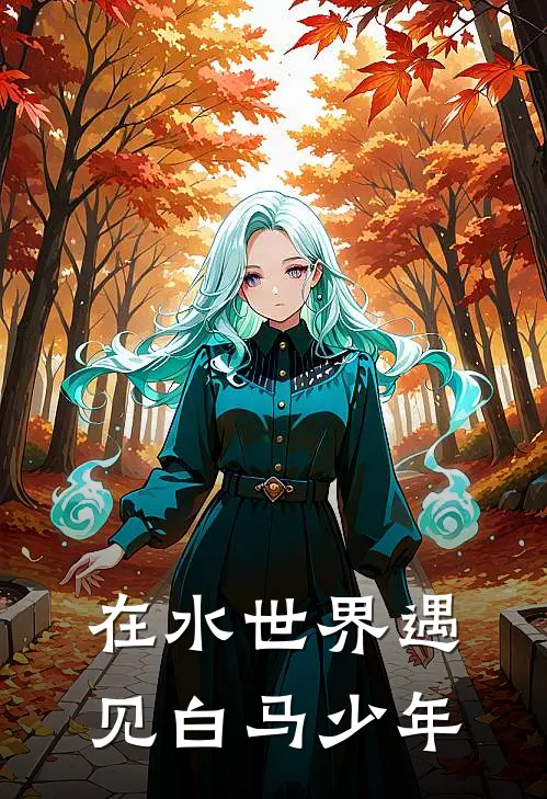 在水世界遇见白马少年