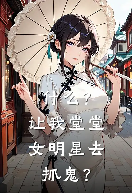 什么？让我堂堂女明星去抓鬼？