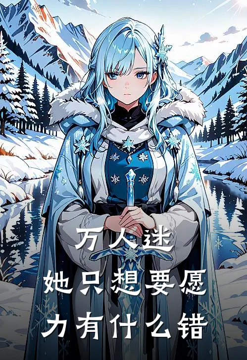 万人迷：她只想要愿力有什么错