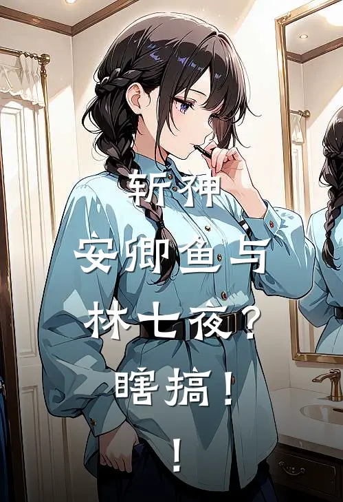 斩神：安卿鱼与林七夜？瞎搞！！