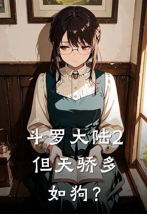 斗罗大陆2：但天骄多如狗？