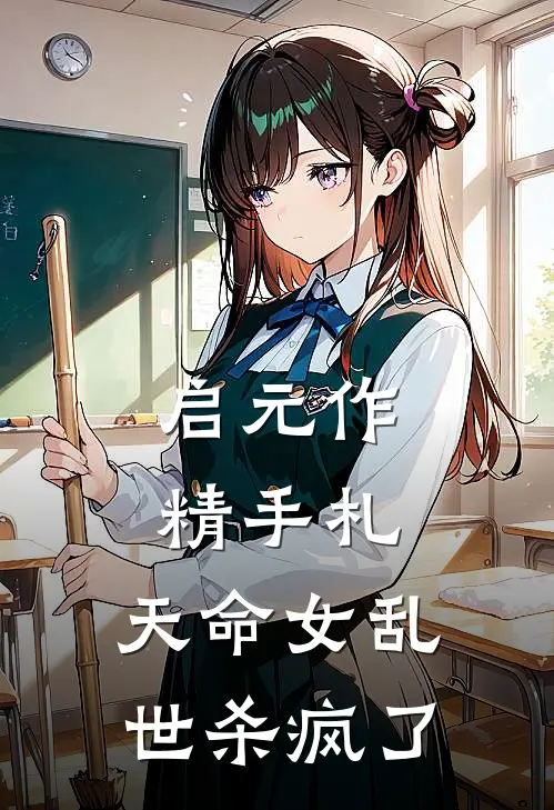 启元作精手札：天命女乱世杀疯了