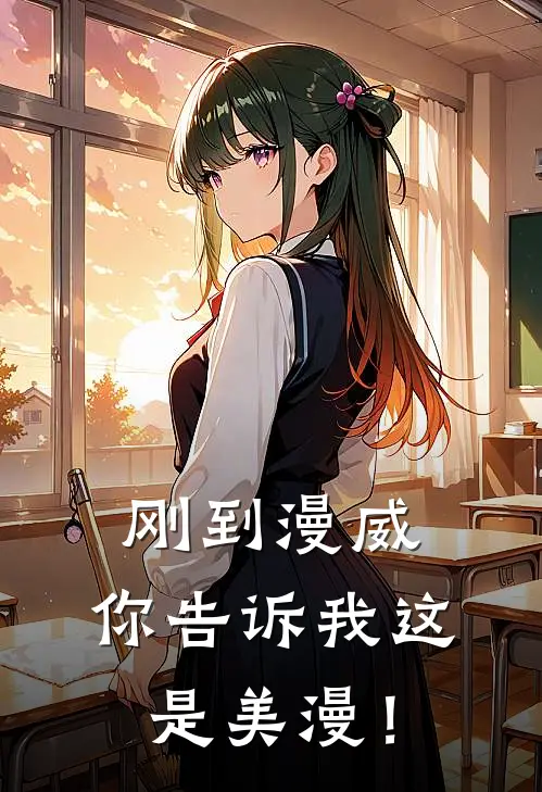 刚到漫威，你告诉我这是美漫！