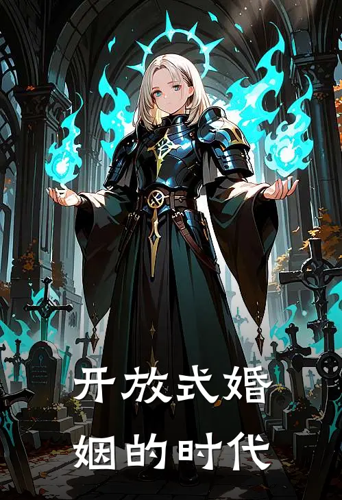 开放式婚姻的时代