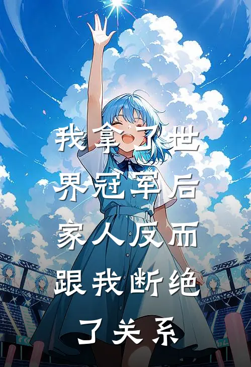 我拿了世界冠军后，家人反而跟我断绝了关系