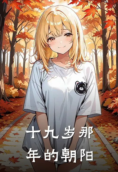 十九岁那年的朝阳