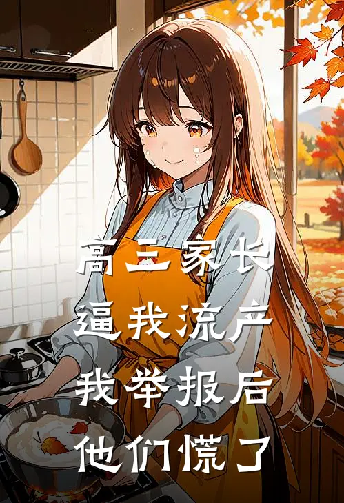 高三家长逼我流产，我举报后他们慌了