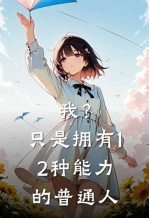 我？只是拥有12种能力的普通人