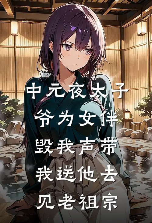 中元夜太子爷为女伴毁我声带，我送他去见老祖宗