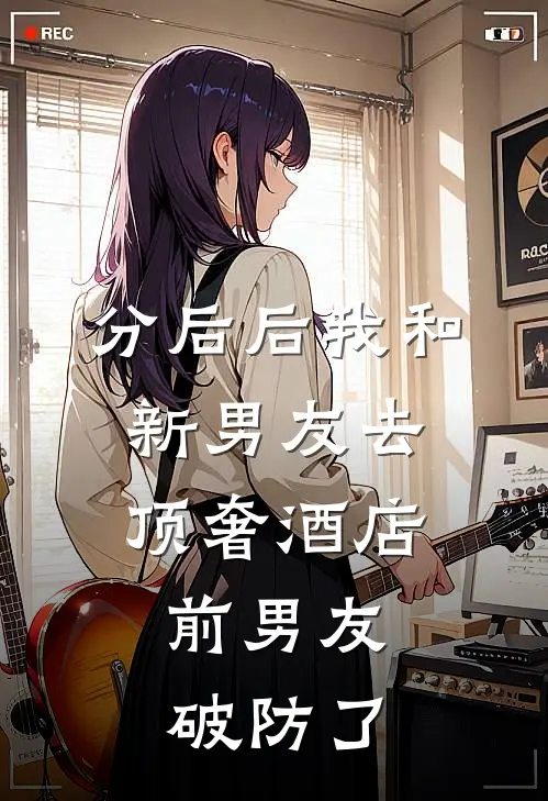 分后后我和新男友去顶奢酒店，前男友破防了