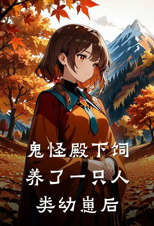 鬼怪殿下饲养了一只人类幼崽后