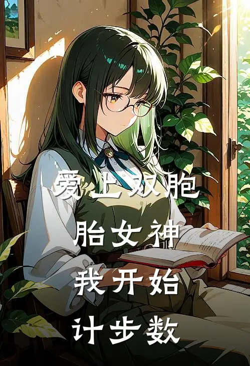 爱上双胞胎女神：我开始计步数
