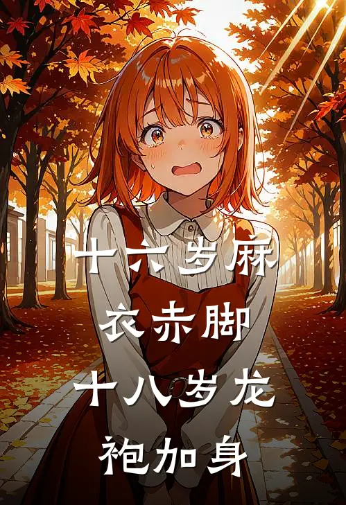 十六岁麻衣赤脚，十八岁龙袍加身