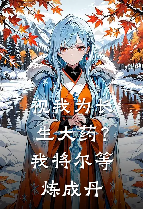 视我为长生大药？我将尔等炼成丹