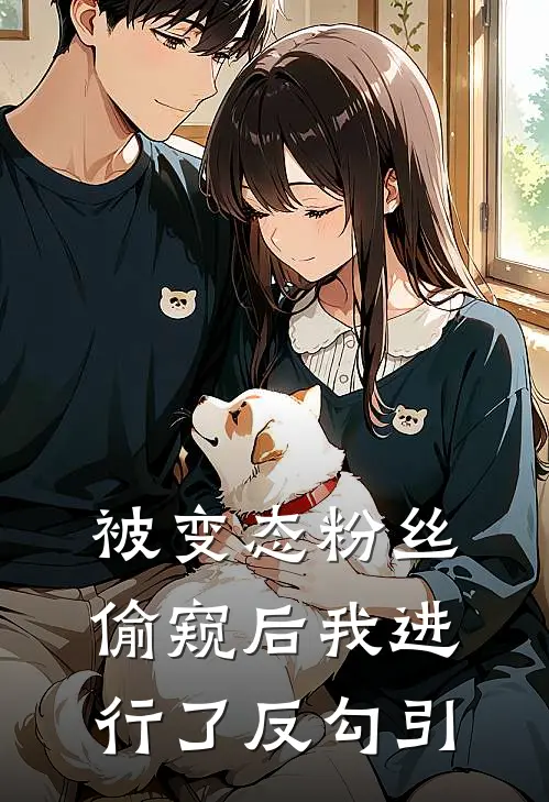 被变态粉丝偷窥后我进行了反勾引