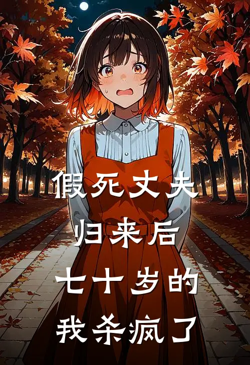 假死丈夫归来后，七十岁的我杀疯了