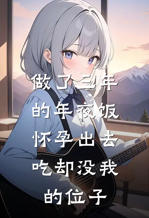 做了三年的年夜饭，怀孕出去吃却没我的位子