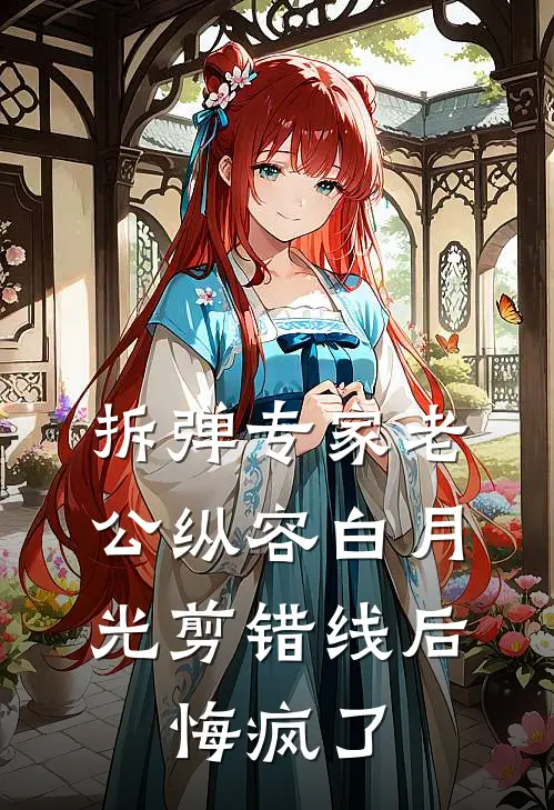 拆弹专家老公纵容白月光剪错线后，悔疯了