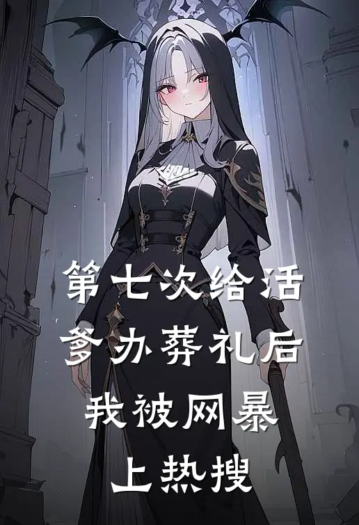 第七次给活爹办葬礼后，我被网暴上热搜