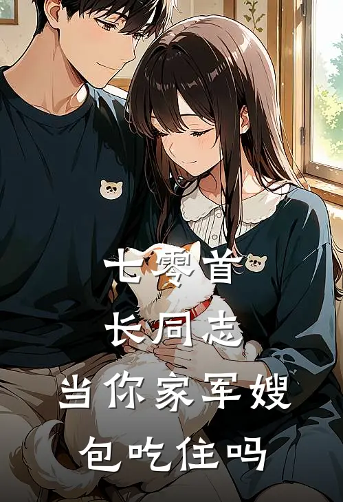 七零首长同志，当你家军嫂包吃住吗