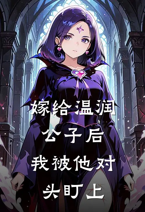 嫁给温润公子后，我被他对头盯上