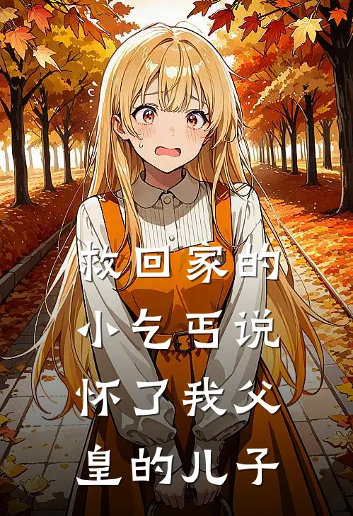 救回家的小乞丐说怀了我父皇的儿子