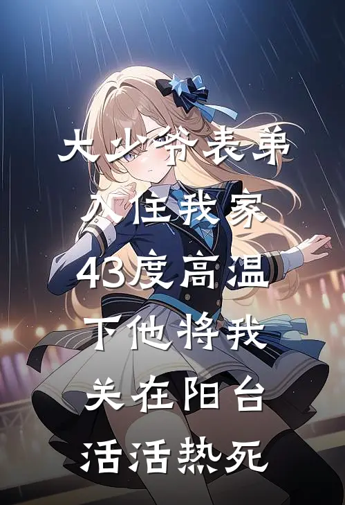 大少爷表弟入住我家，43度高温下他将我关在阳台活活热死