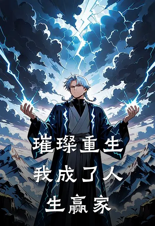 璀璨重生：我成了人生赢家