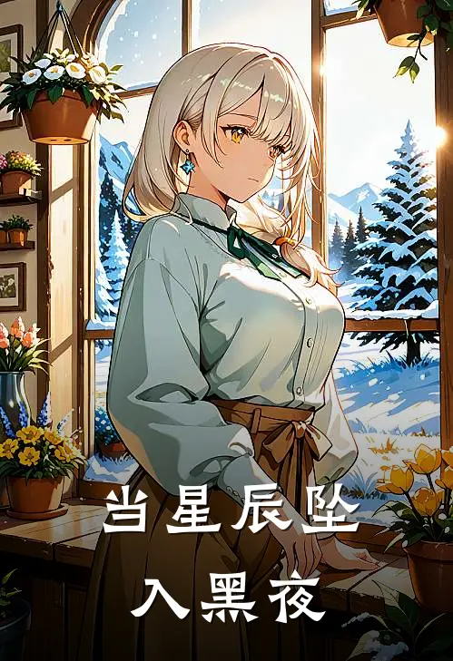 当星辰坠入黑夜