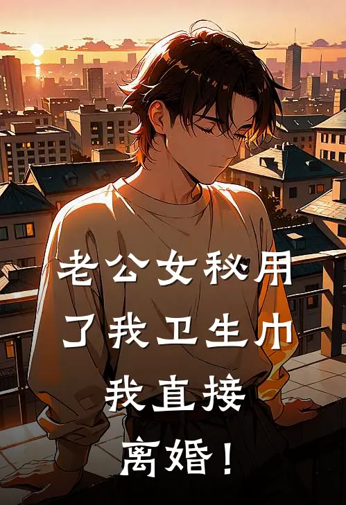 老公女秘用了我卫生巾，我直接离婚！