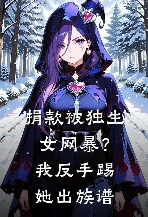 捐款被独生女网暴？我反手踢她出族谱