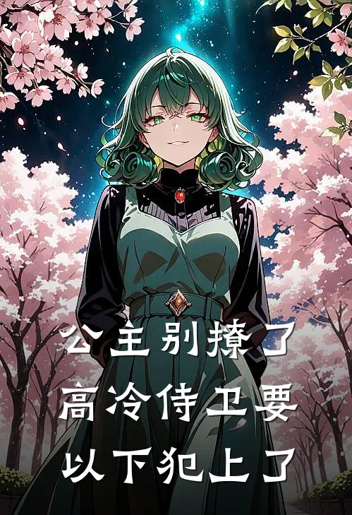公主别撩了，高冷侍卫要以下犯上了
