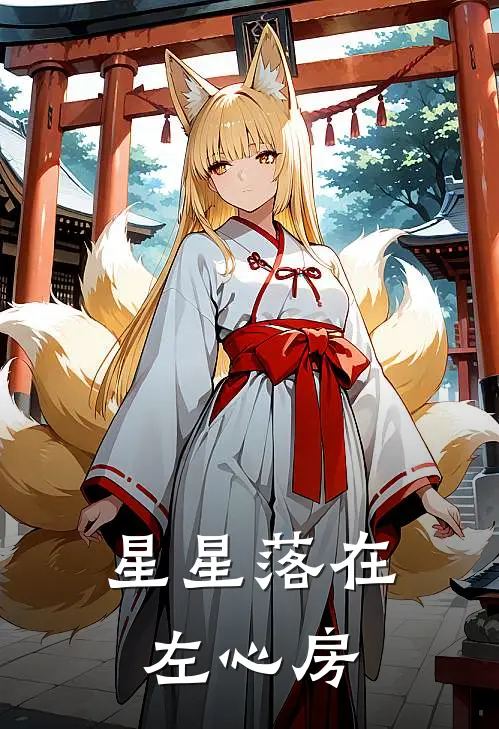 星星落在左心房