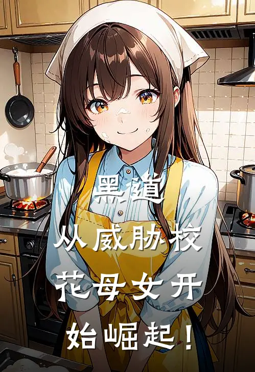 黑道：从威胁校花母女开始崛起！