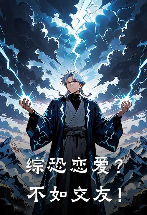 【综恐】恋爱？不如交友！