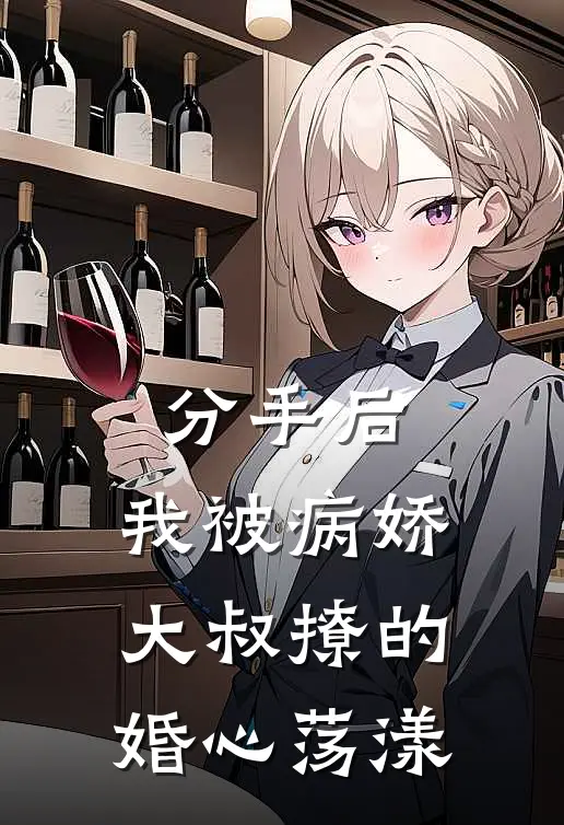分手后，我被病娇大叔撩的婚心荡漾