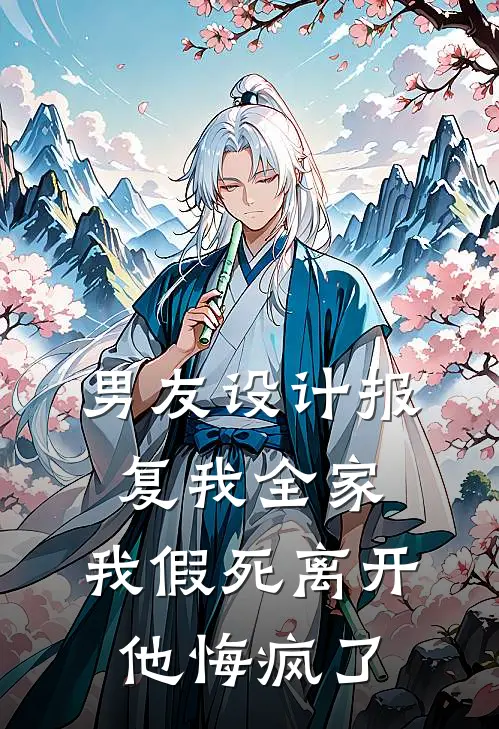 男友设计报复我全家，我假死离开他悔疯了