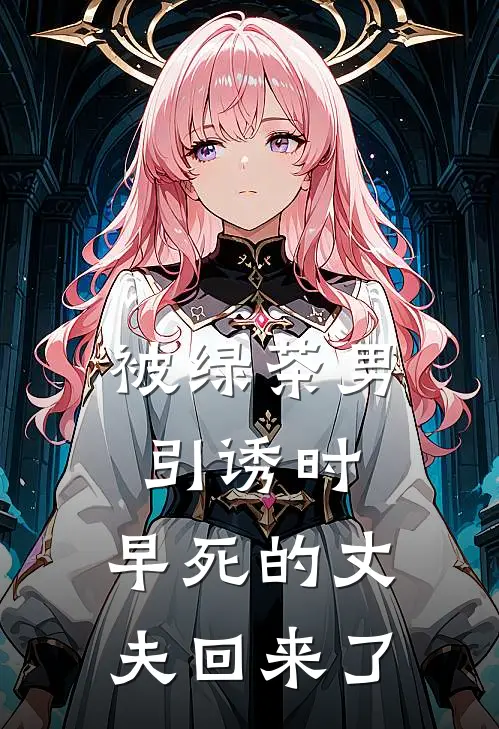 被绿茶男引诱时，早死的丈夫回来了