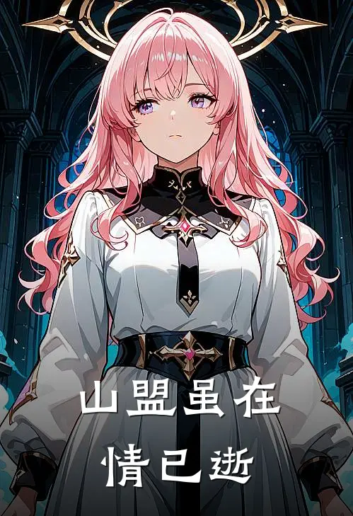 山盟虽在情已逝