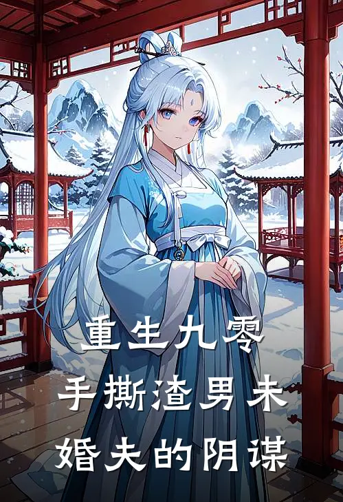 重生九零，手撕渣男未婚夫的阴谋