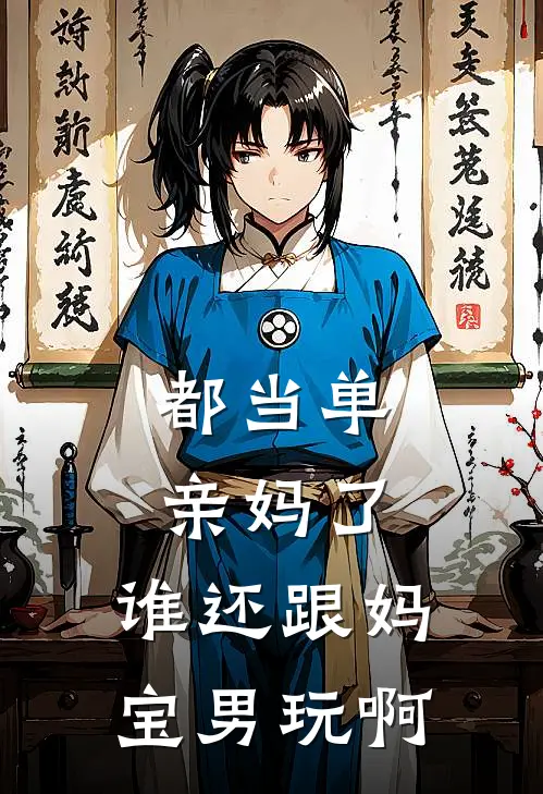 都当单亲妈了，谁还跟妈宝男玩啊