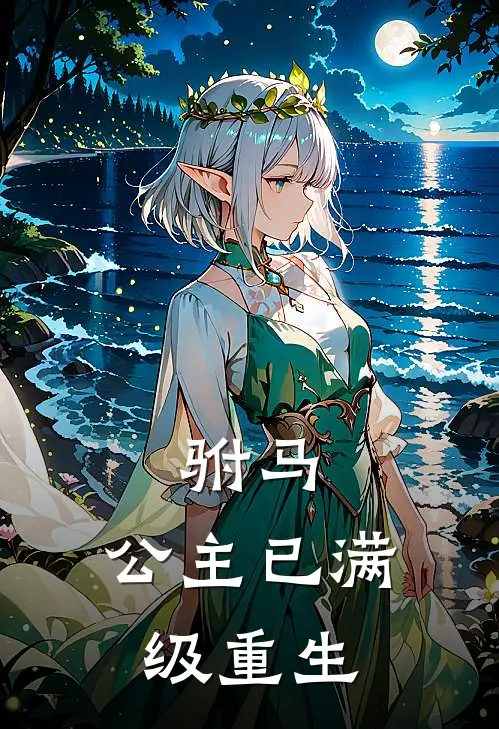 驸马，公主已满级重生